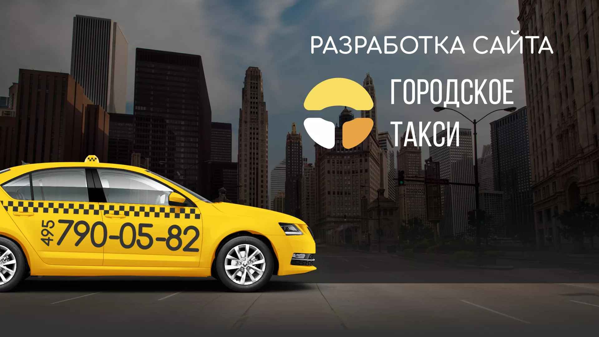 Разработка сайта службы «Городского такси» в Горняке