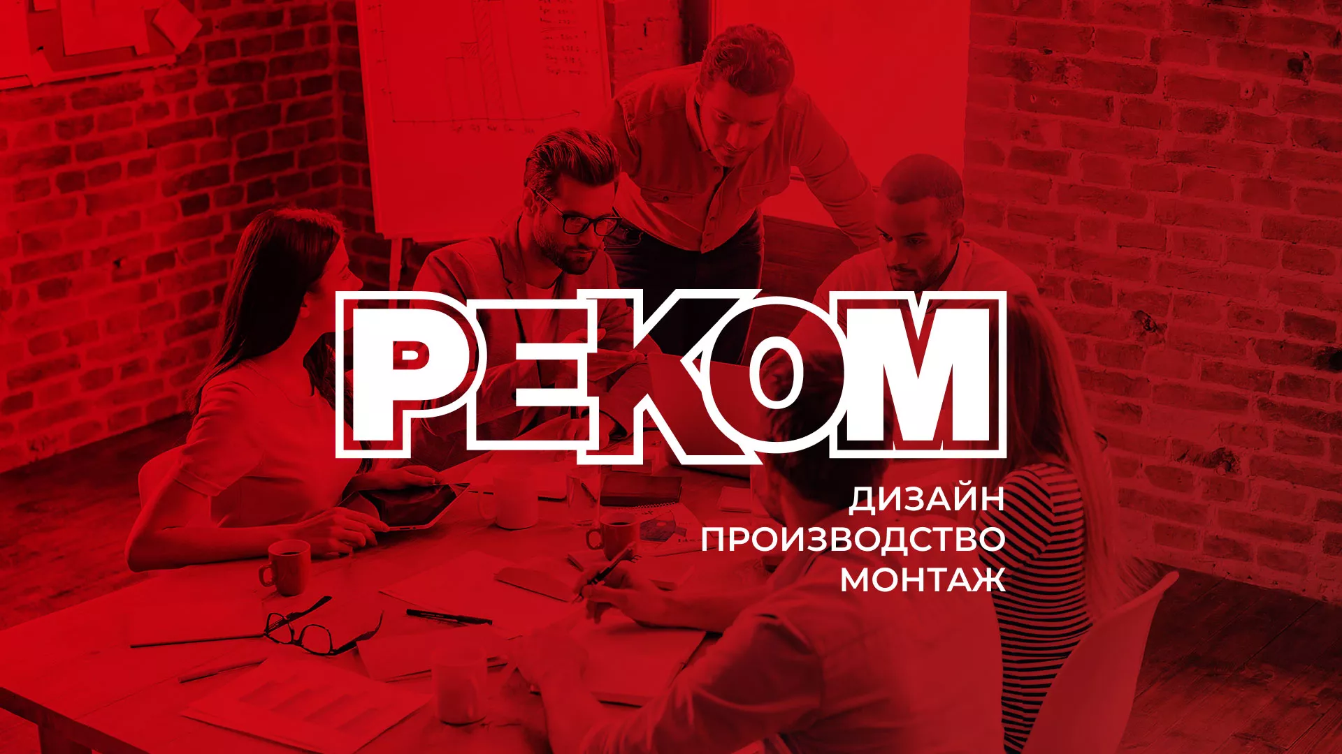 Редизайн сайта в Горняке для рекламно-производственной компании «РЕКОМ»