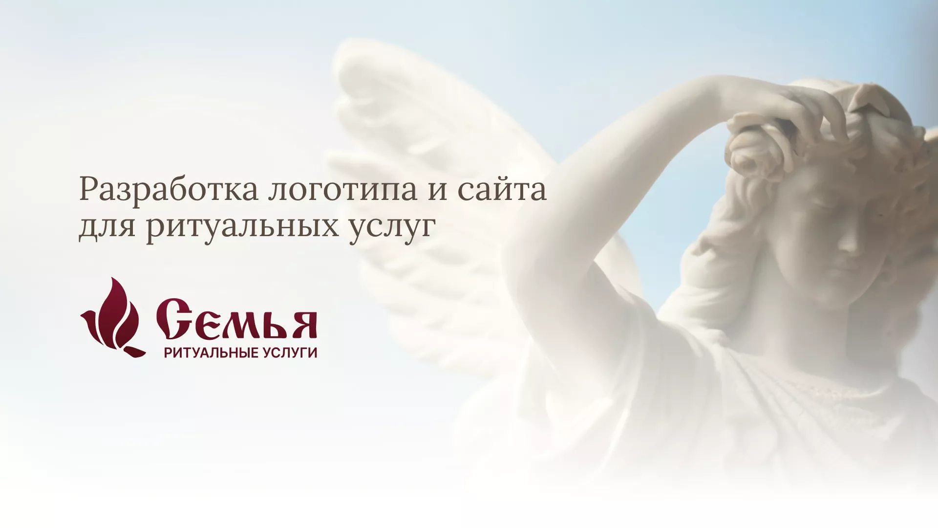 Разработка логотипа и сайта в Горняке ритуальных услуг «Семья»