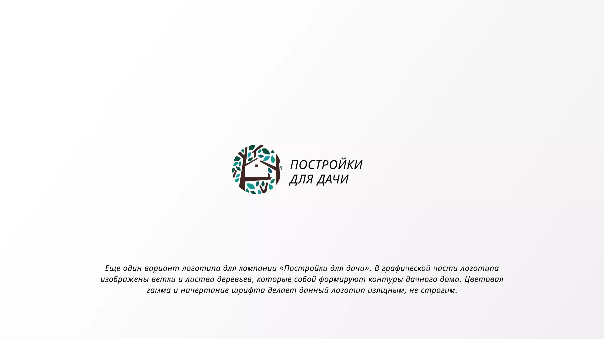 Создание логотипа компании «Постройки для дачи» в Горняке