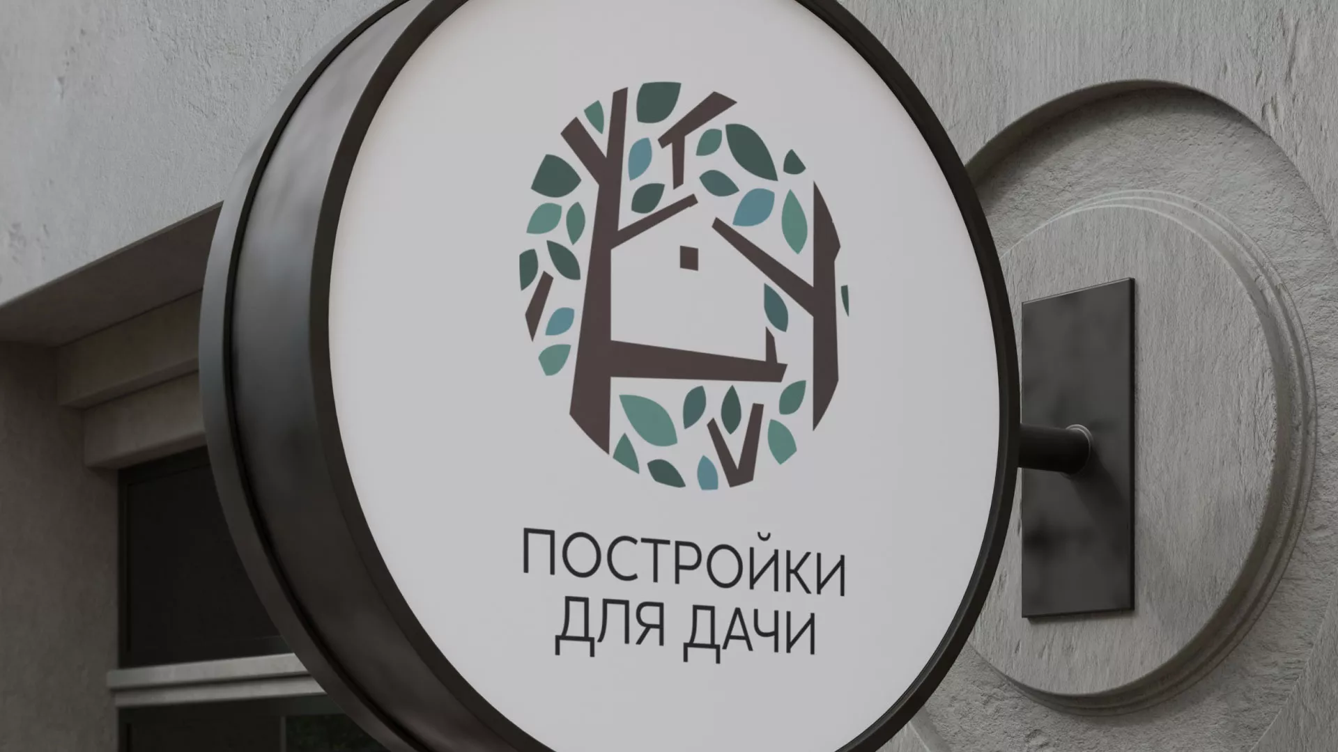 Создание логотипа компании «Постройки для дачи» в Горняке