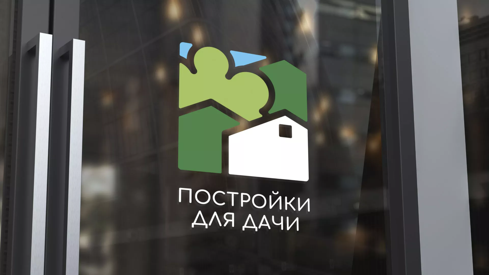 Разработка логотипа в Горняке для компании «Постройки для дачи»