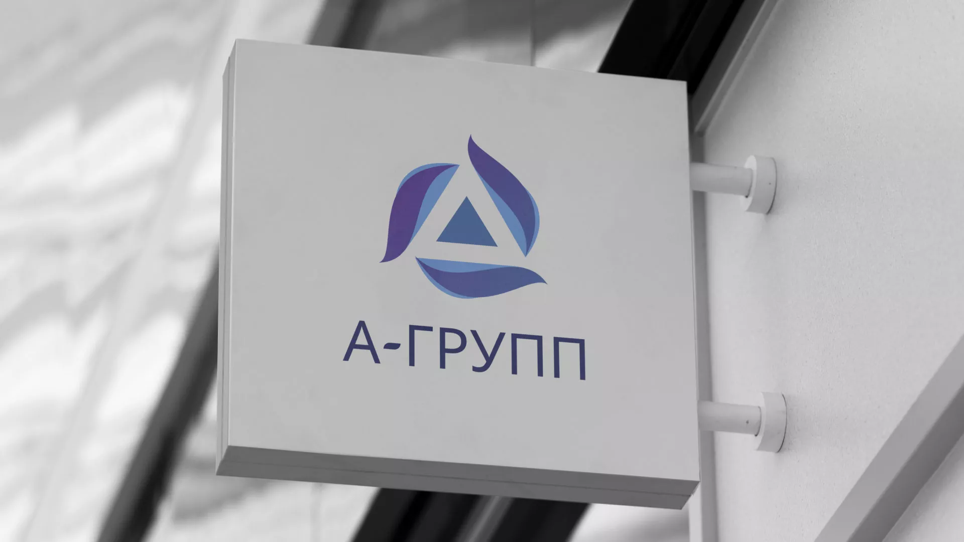 Создание логотипа компании «А-ГРУПП» в Горняке