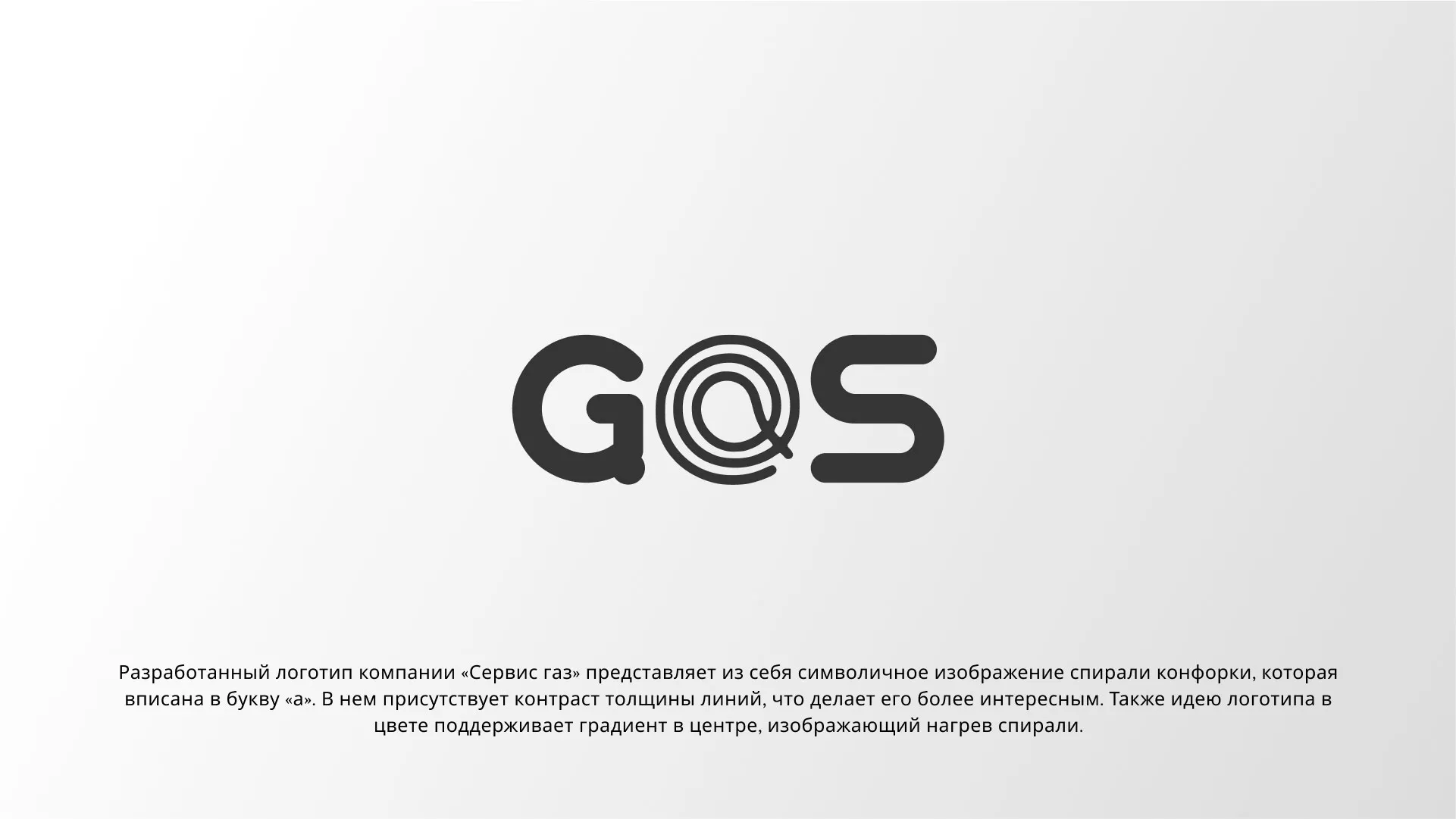 Создание логотипа компании «Сервис газ» в Горняке