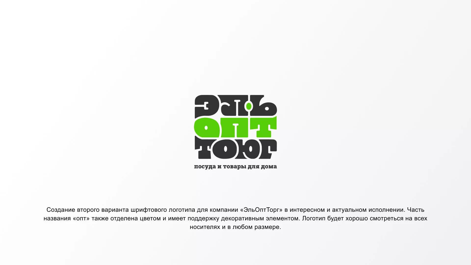 Создание логотипа компании «ЭльОптТорг» в Горняке