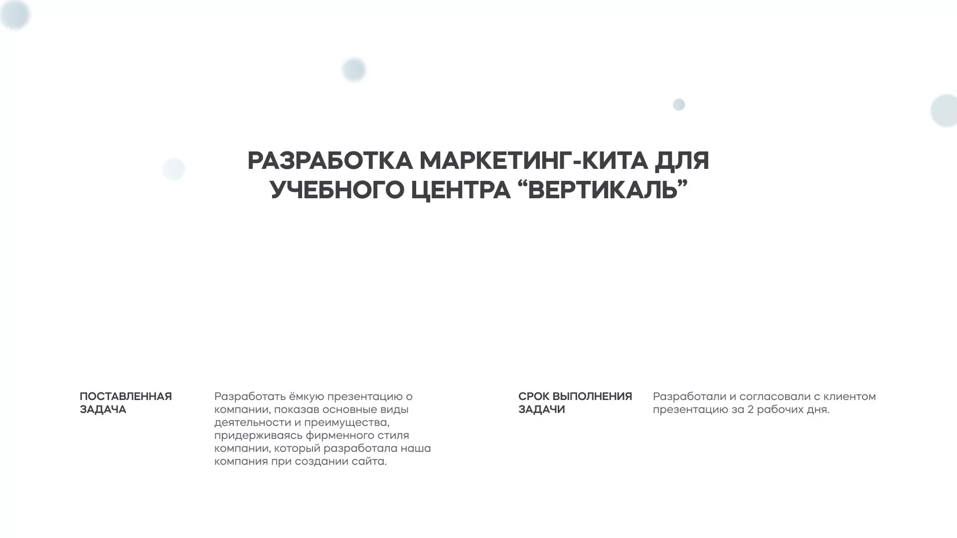 Разработка презентации для учебного центра «Вертикаль» в Горняке
