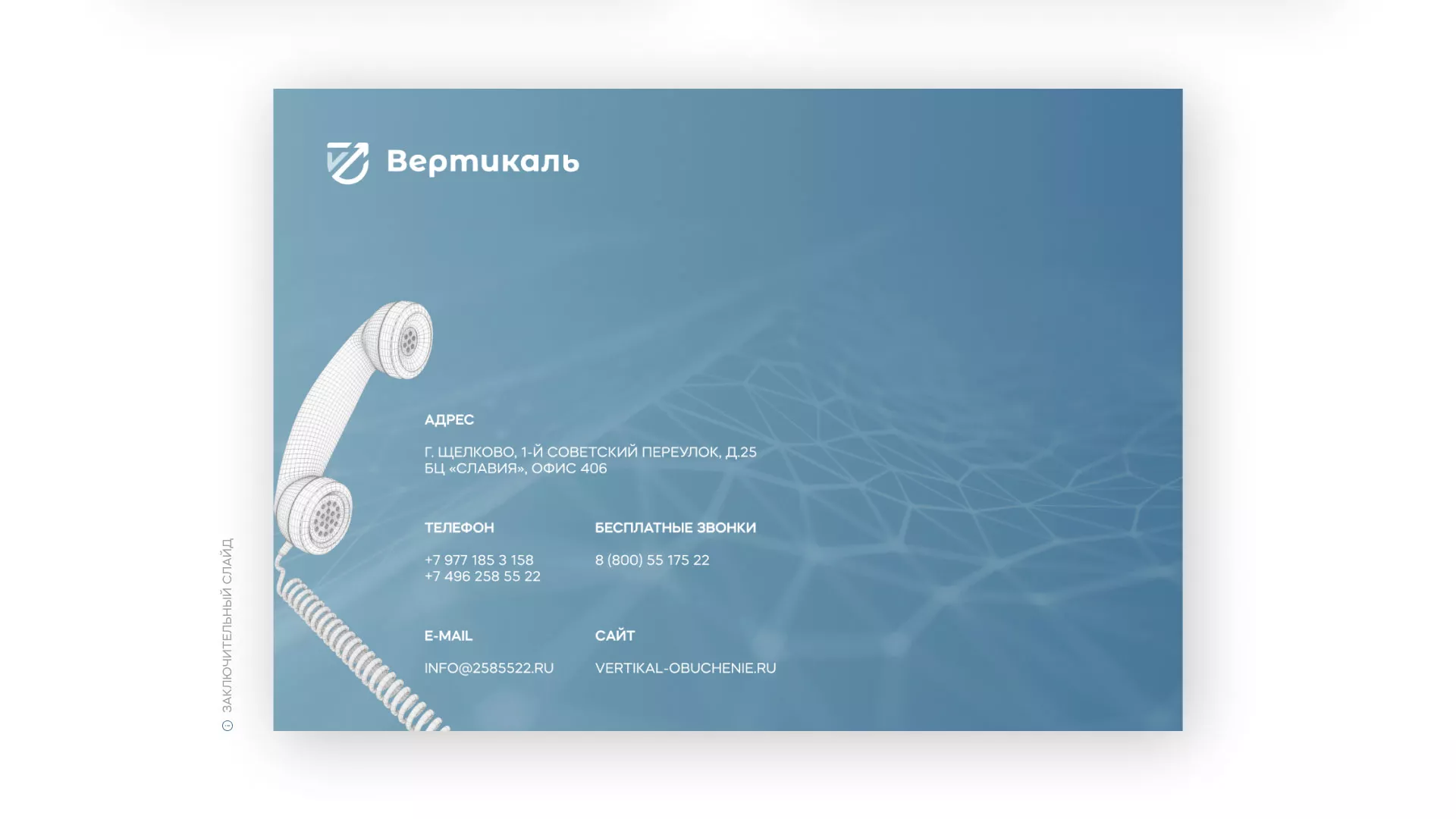 Разработка презентации для учебного центра «Вертикаль» в Горняке
