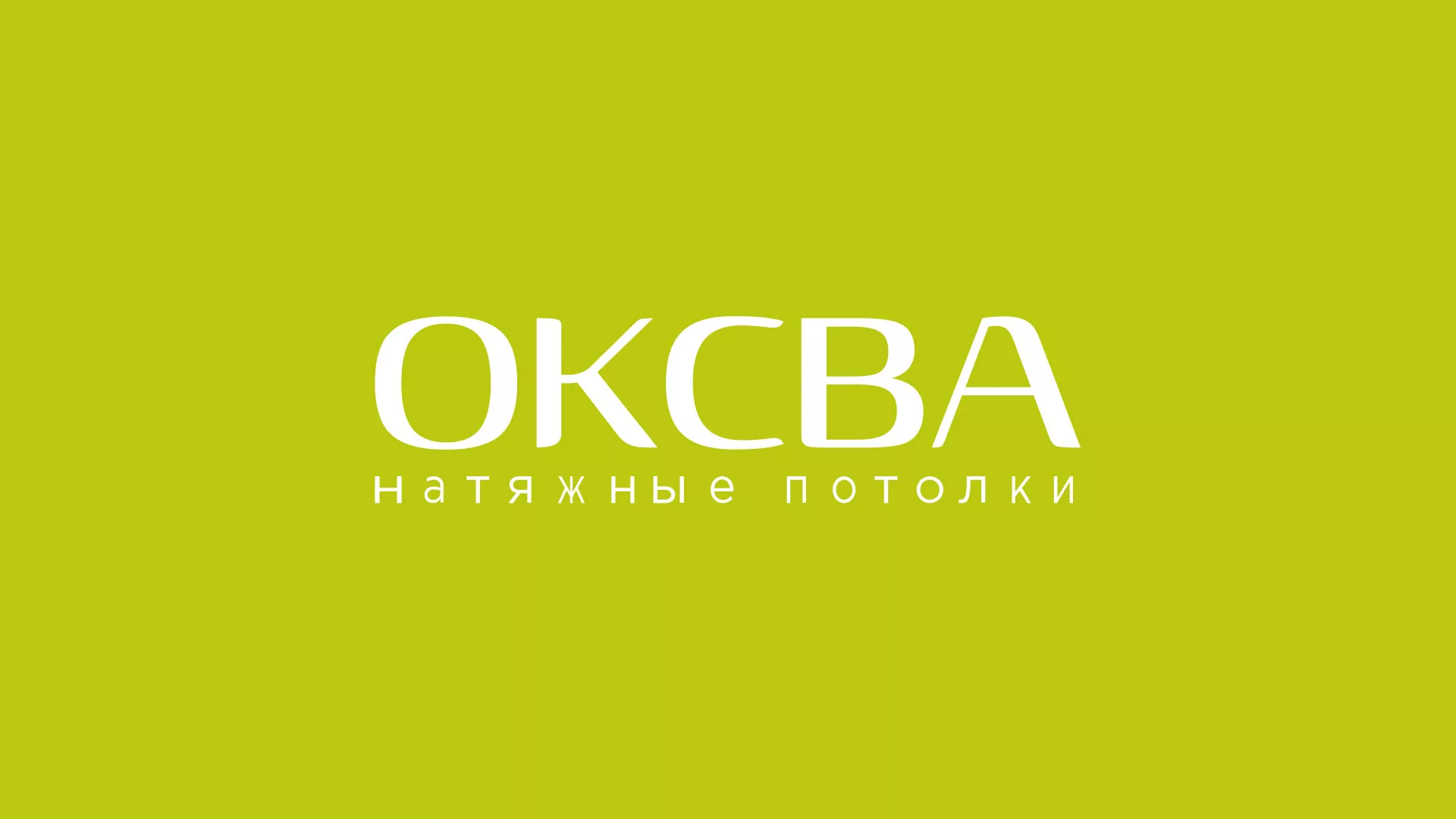 Создание сайта по продаже натяжных потолков для компании «ОКСВА» в Горняке