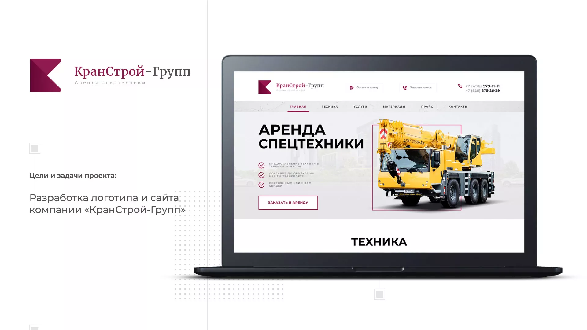 Разработка сайта компании «КранСтрой-Групп» по аренде спецтехники в Горняке