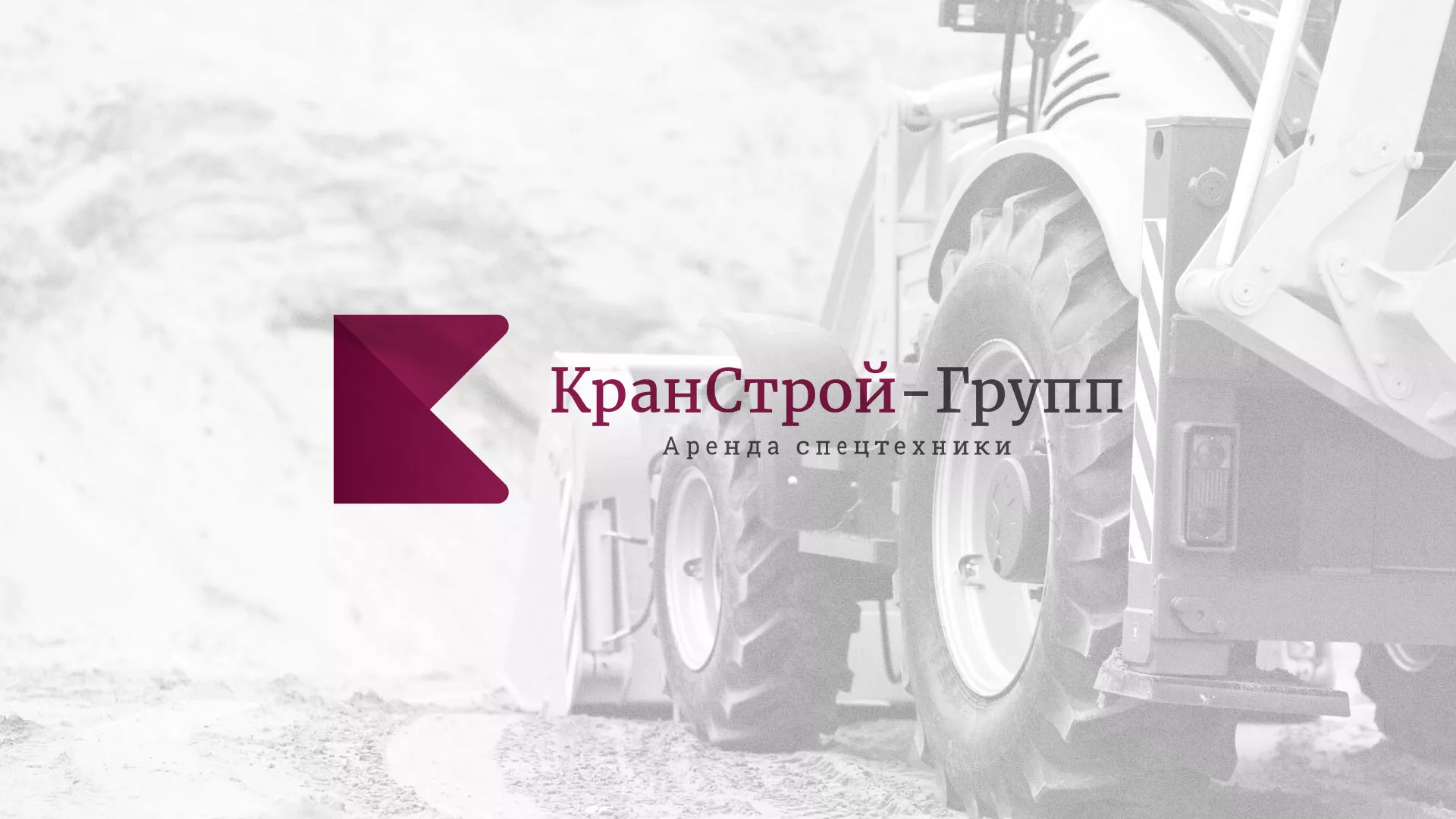 Разработка сайта компании «КранСтрой-Групп» по аренде спецтехники в Горняке