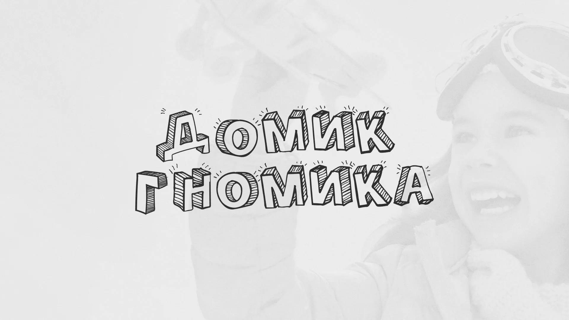 Разработка сайта детского активити-клуба «Домик гномика» в Горняке