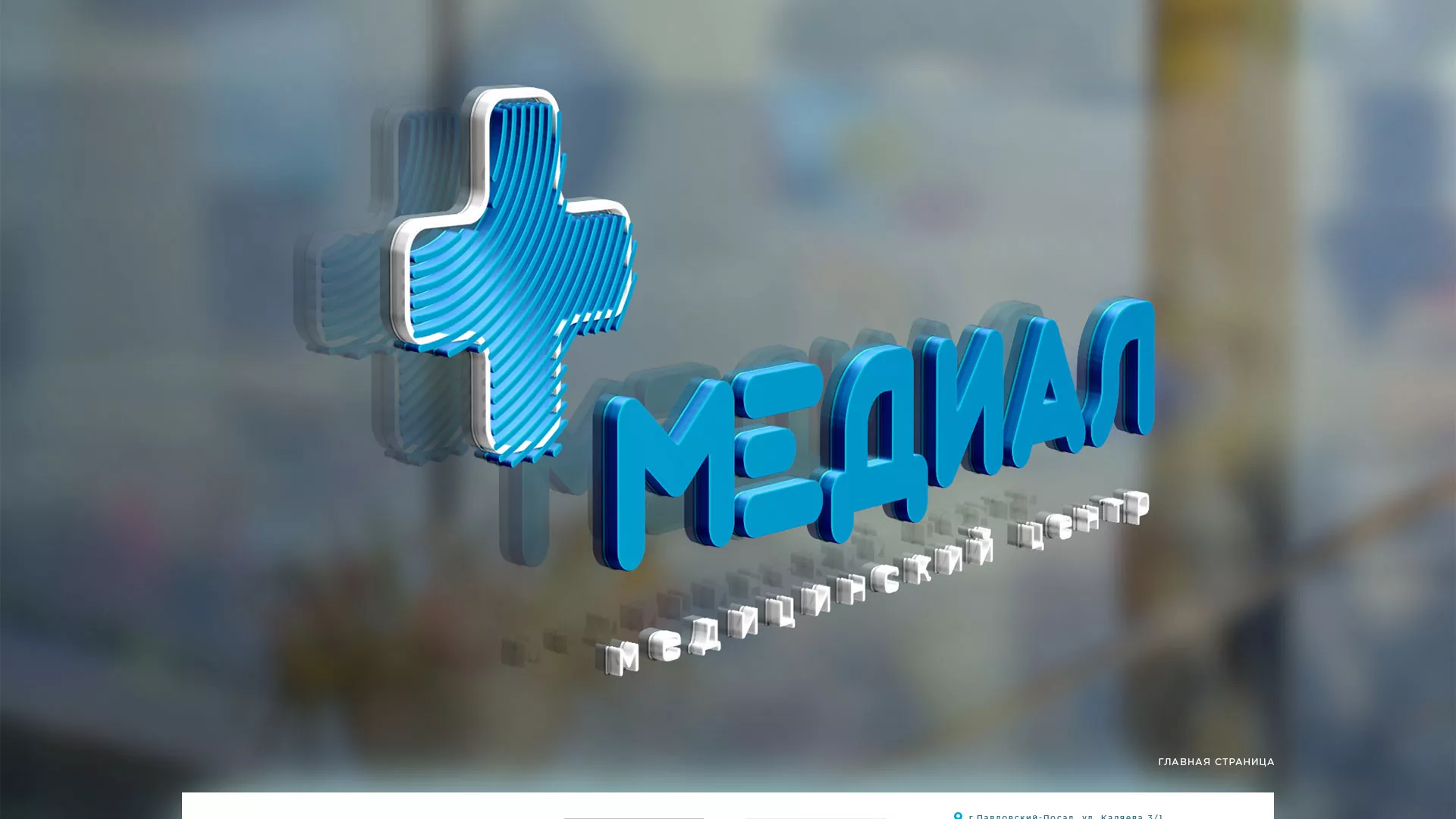 Создание сайта для медицинского центра «Медиал» в Горняке