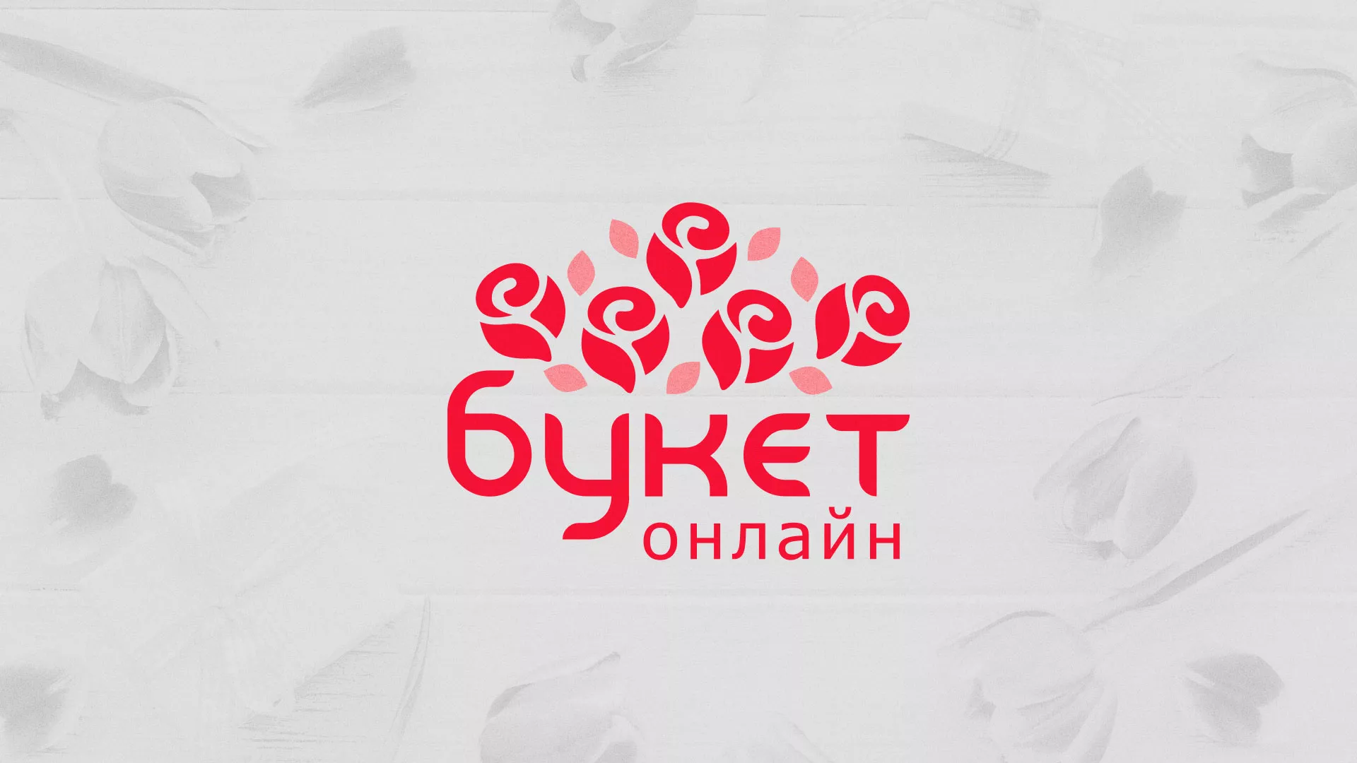 Создание интернет-магазина «Букет-онлайн» по цветам в Горняке