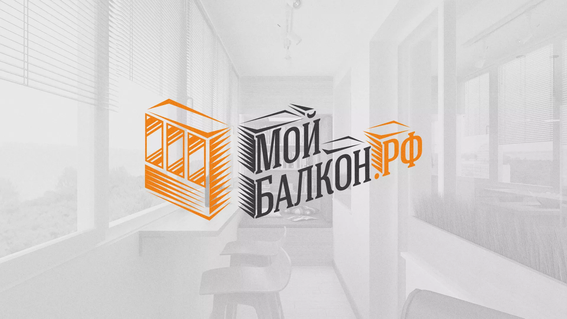 Разработка сайта для компании «Мой балкон» в Горняке