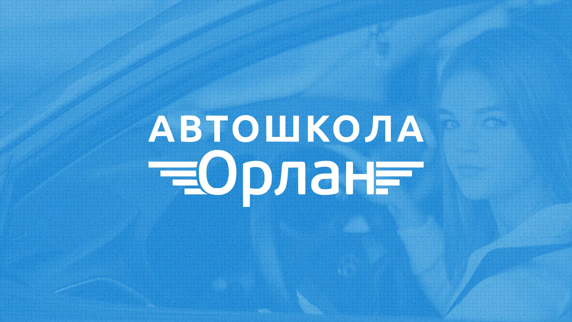 Разработка сайта автошколы «Орлан» в Горняке