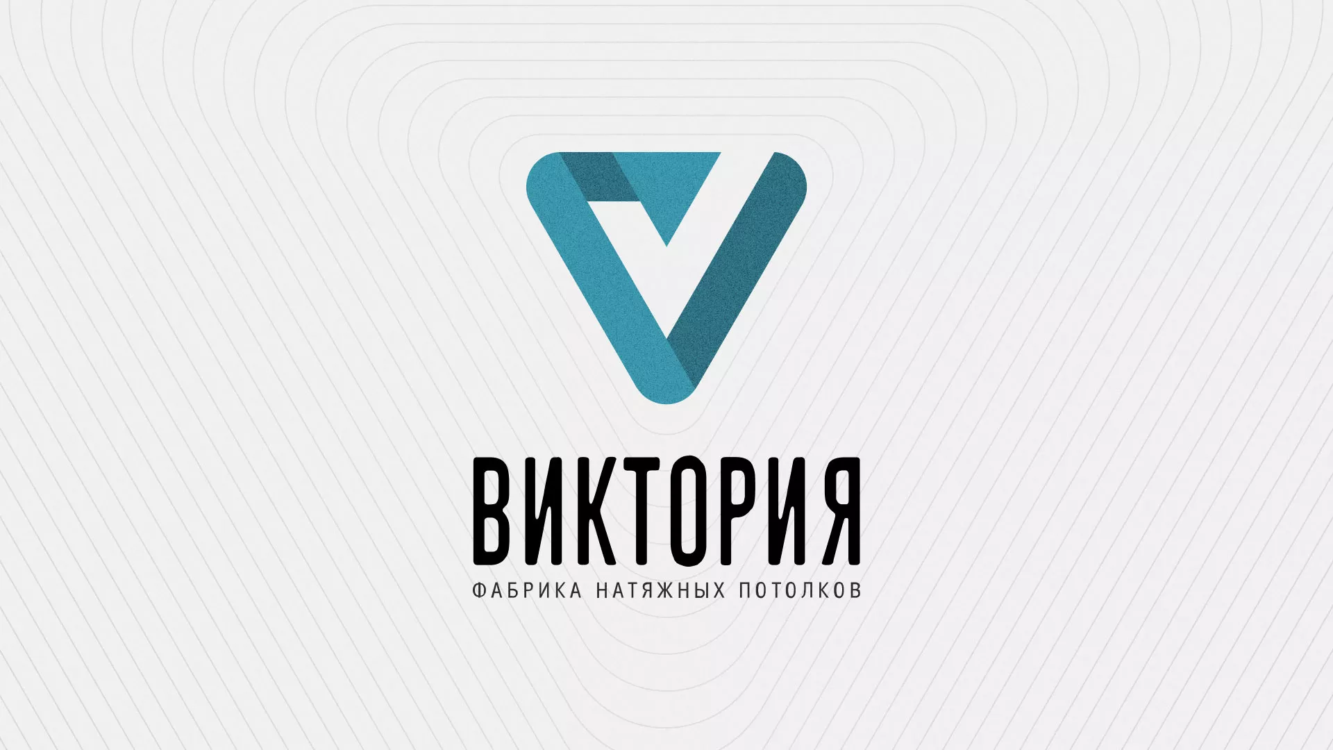 Разработка фирменного стиля компании по продаже и установке натяжных потолков в Горняке