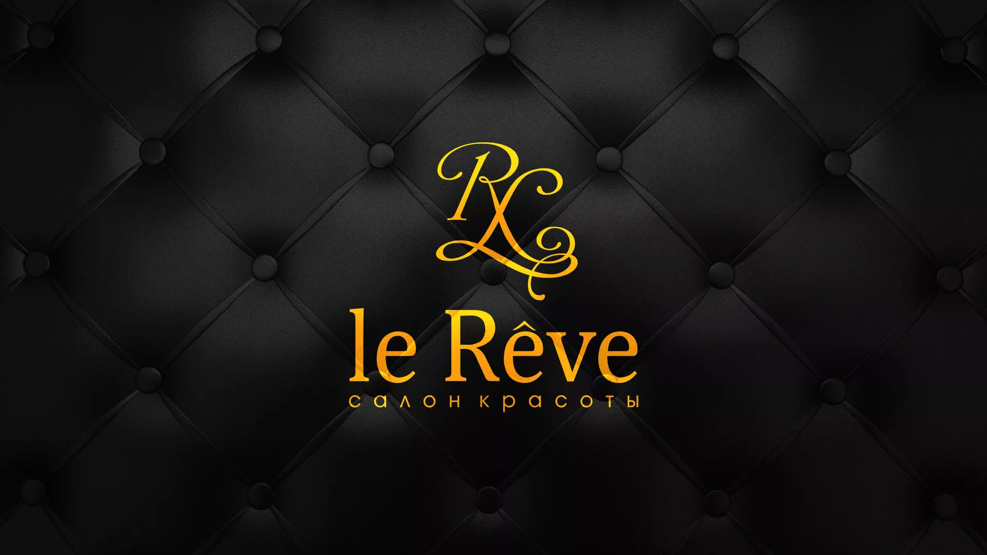 Разработка листовок для салона красоты «Le Reve» в Горняке
