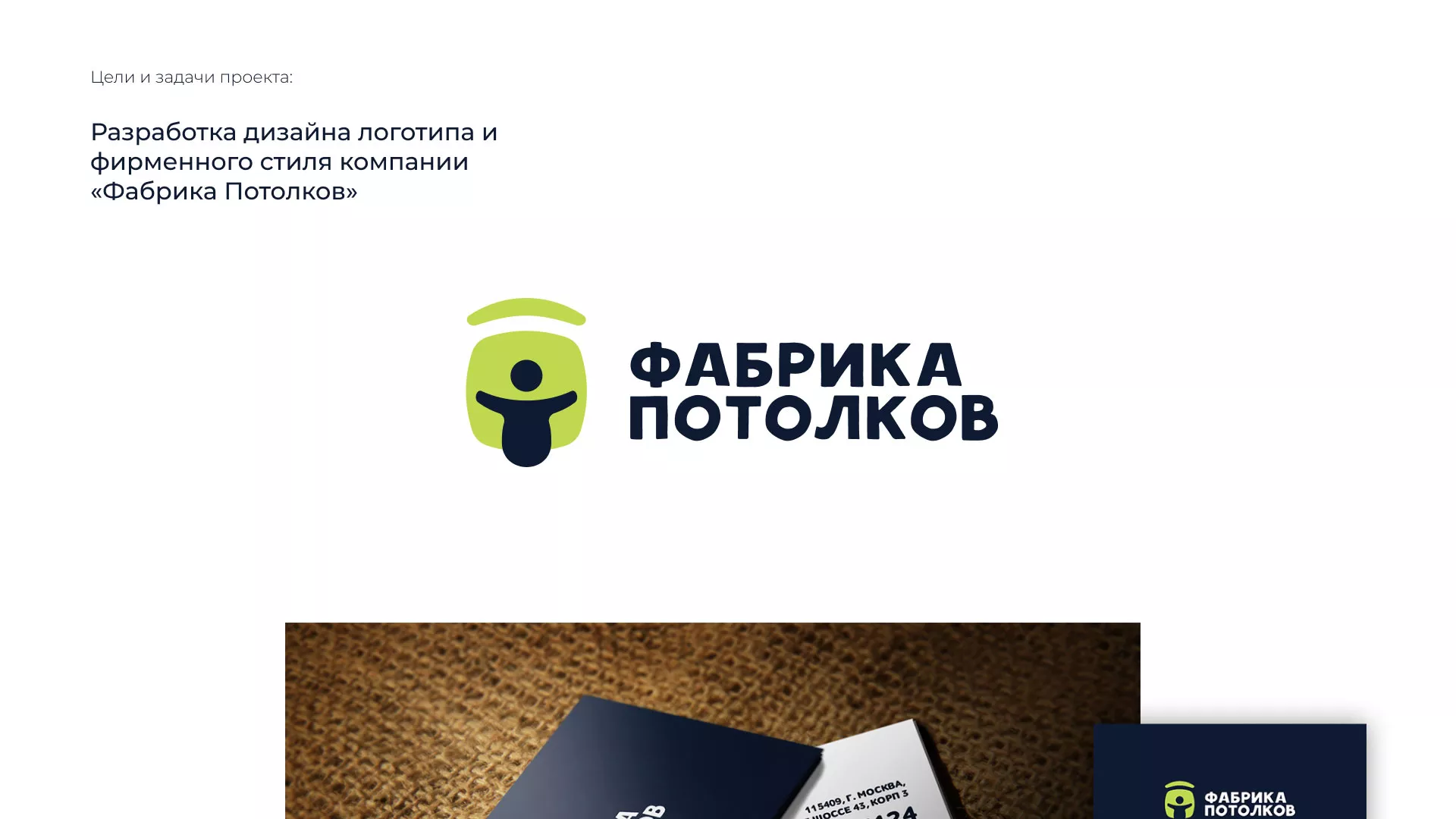 Разработка фирменного стиля для фабрики натяжных потолков в Горняке