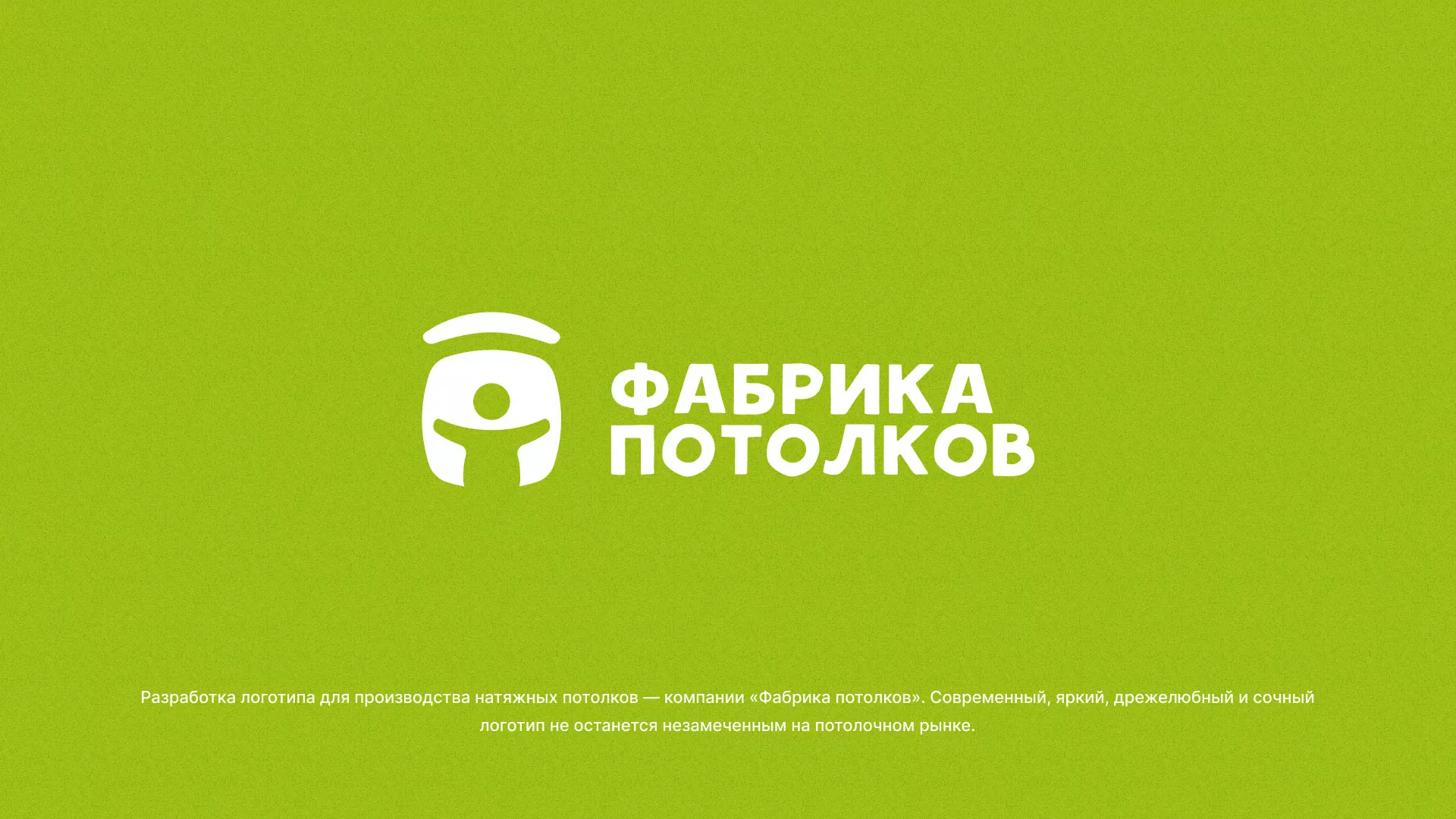 Разработка логотипа для производства натяжных потолков в Горняке