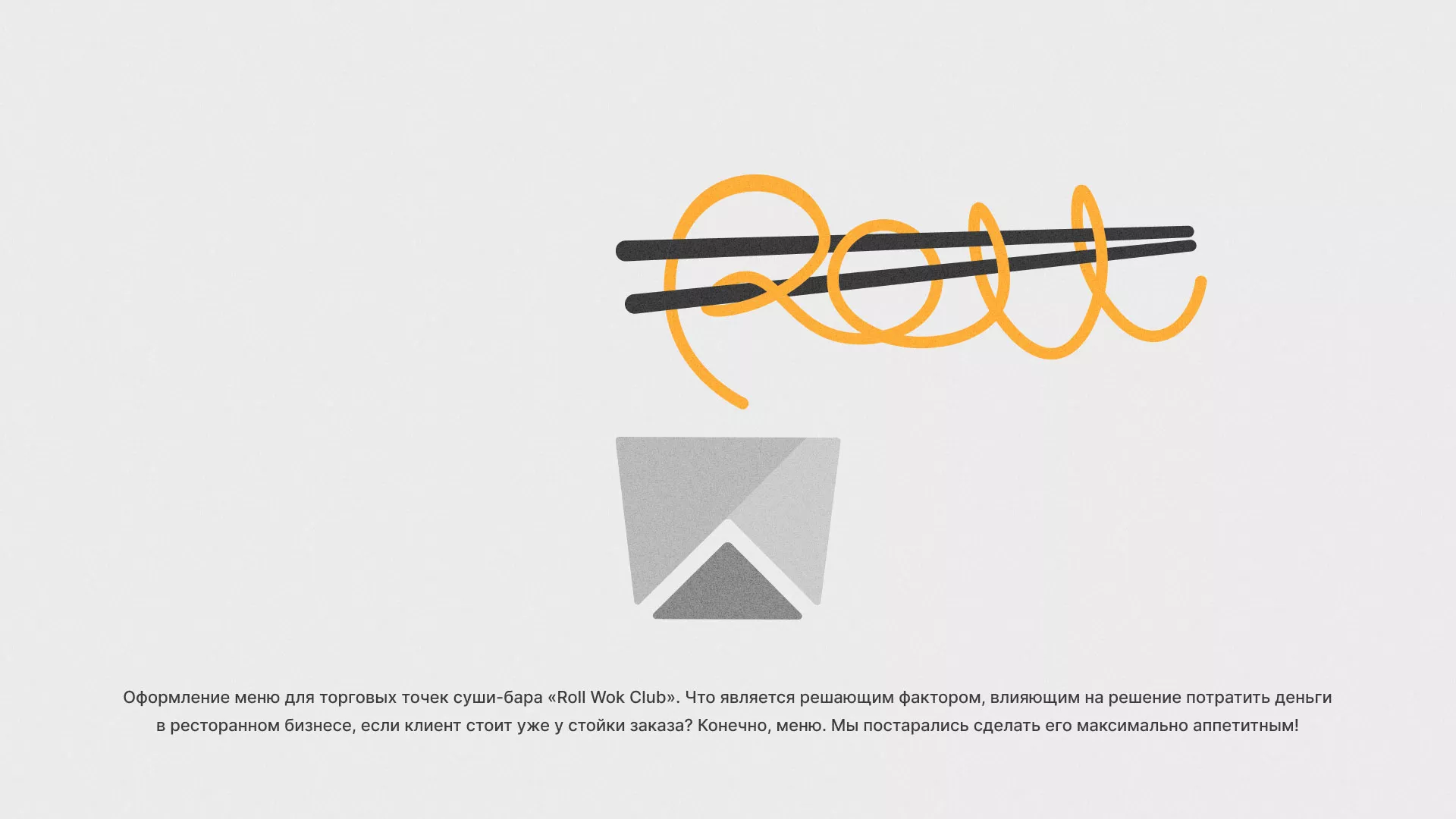 Оформление меню суши-бара «Roll Wok Club» в Горняке