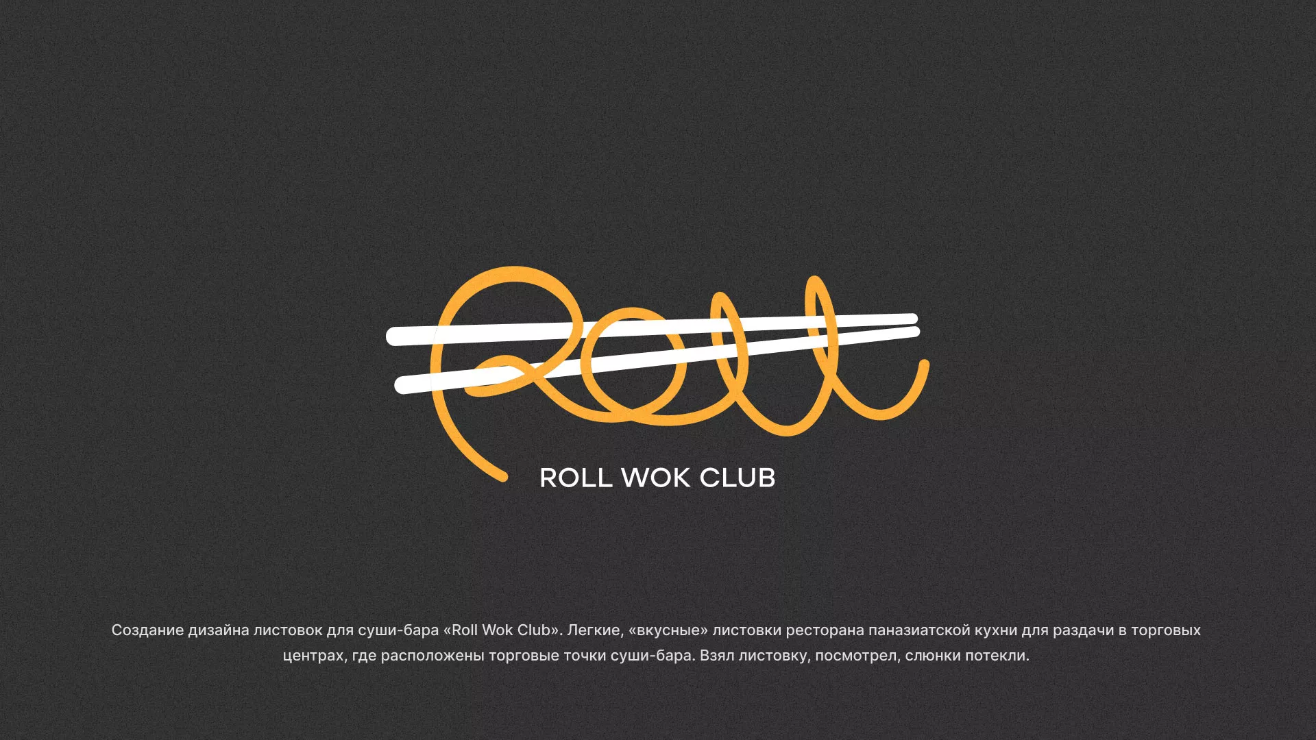 Создание дизайна листовок суши-бара «Roll Wok Club» в Горняке