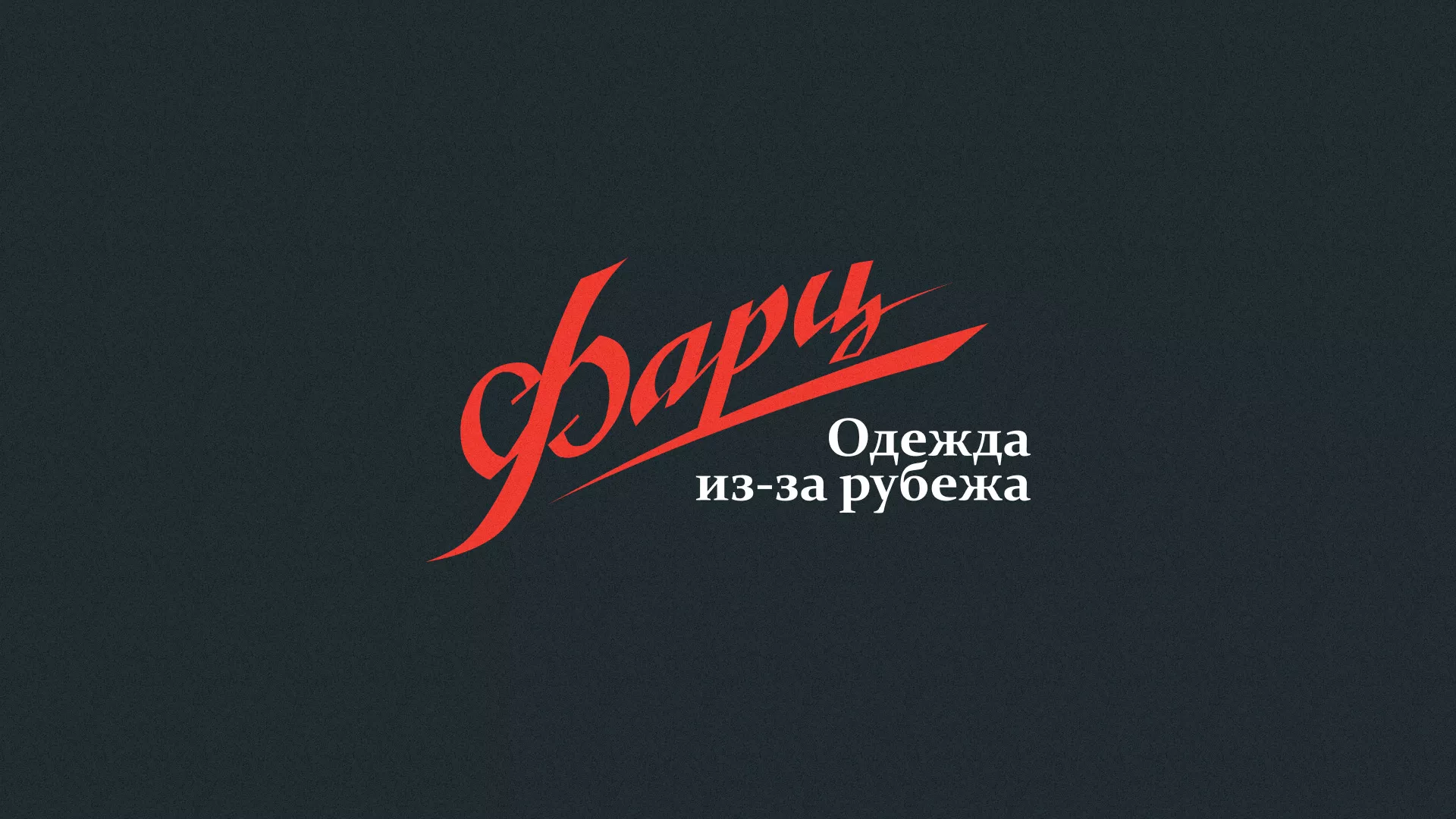 Разработка логотипа магазина «Фарц» в Горняке